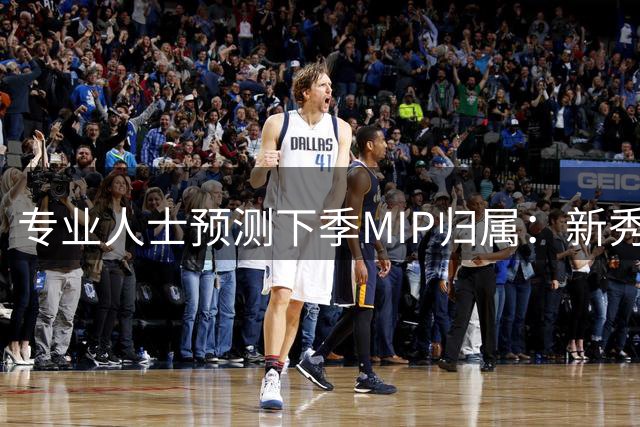 专业人士预测下季MIP归属：新秀卡斯尔呼声最高