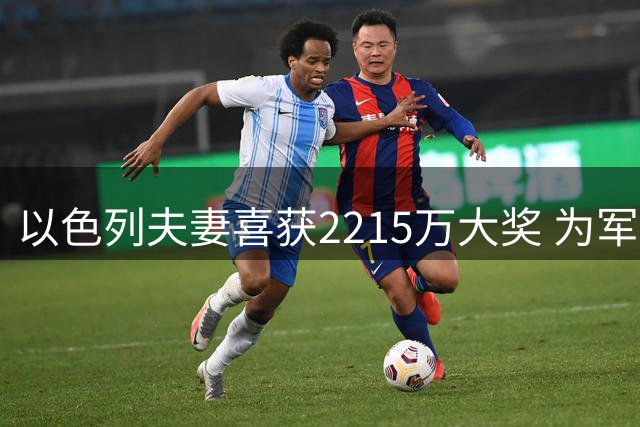 以色列夫妻喜获2215万大奖 为军人儿子严守秘密