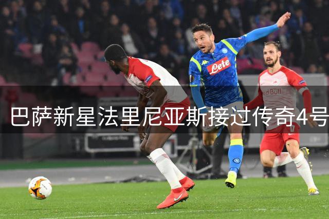 巴萨新星法里尼亚斯接过传奇4号战袍