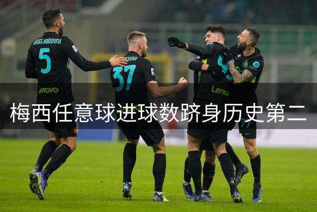 梅西任意球进球数跻身历史第二