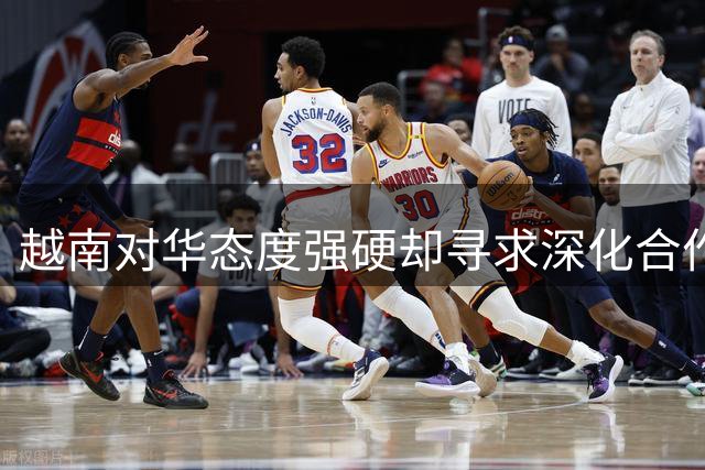 越南对华态度强硬却寻求深化合作